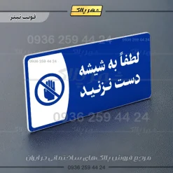 پلاک مولتی لطفاً به شیشه دست نزنید - Image 10